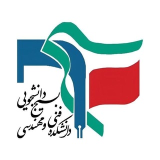 Telegram profile photo for بسیج دانشجویی دانشکده فنی مهندسی