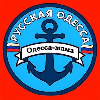 Telegram profile photo for ⚓ РУССКАЯ ОДЕССА ⚓24/7 Чат 🇷🇺 🔞 🌐