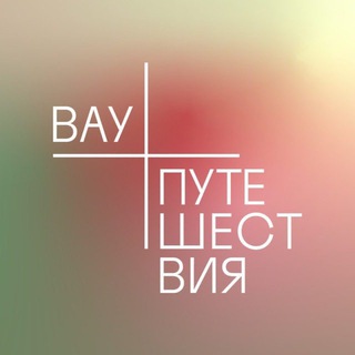 Telegram profile photo for Вау, путешествия