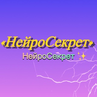 Telegram profile photo for НейроСекрет