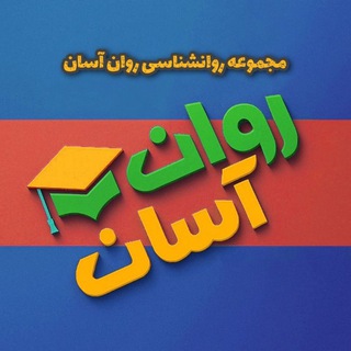 Telegram profile photo for کنکور ارشد روانشناسی بالینی عمومی تربیتی منابع کنکور دکتری روانشناسی بهداشت آزمون صلاحیت استخدامی جزوه کتابخانه مشاوره رایگان