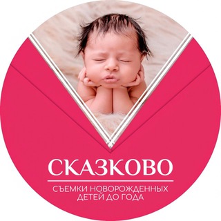Telegram profile photo for СКАЗКОВО Фотостудия для новорождённых и детей до года
