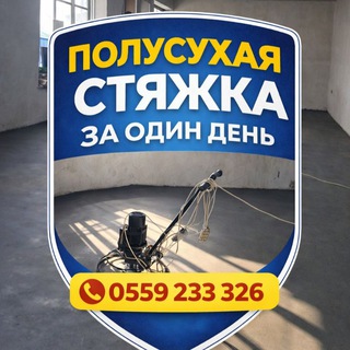 Telegram profile photo for сухой стяжка Ош Баткен