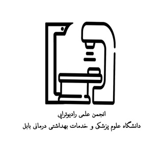 Telegram profile photo for انجمن علمی رادیوتراپی دانشگاه علوم پزشکی بابل