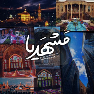 Telegram profile photo for مشهدیا