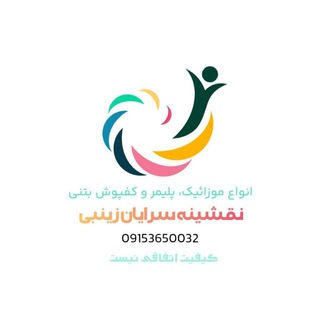 Telegram profile photo for کف پوش بتنی زینبی
