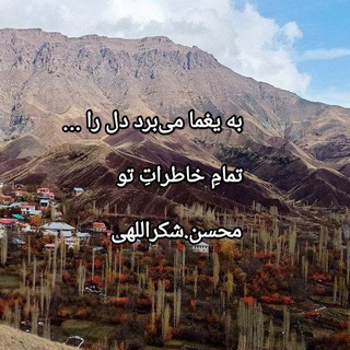 Telegram profile photo for محسن شکراللهی(اشعار کلاسیک)