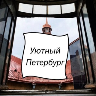 Telegram profile photo for Уютный Петербург