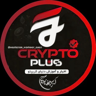Telegram profile photo for کریپتو پلاس| +crypto plus | آموزش و اخبار ایردراپ