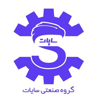 Telegram profile photo for گروه صنعتی سایات