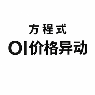 Telegram profile photo for 方程式-OI&Price异动(抓庄神器)