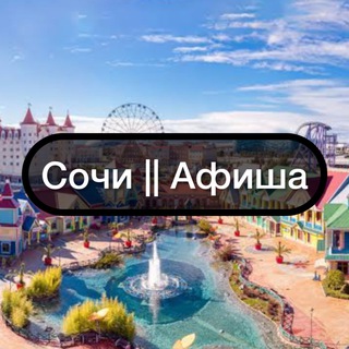 Telegram group profile photo for Сочи || Афиша