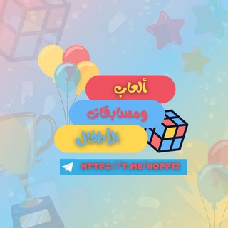 Telegram profile photo for 🥇ألعاب ومسابقات الأطفال 🥇