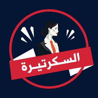 Telegram profile photo for السكرتيرة