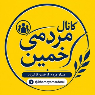 Telegram profile photo for کانال مردمی خمین