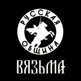 Telegram profile photo for РУССКАЯ ОБЩИНА | ВЯЗЬМА