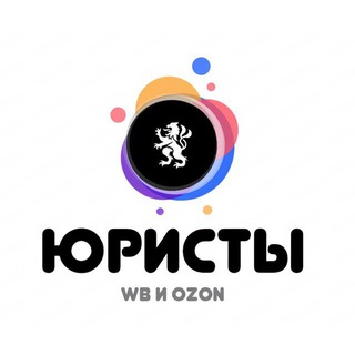 Telegram group profile photo for Юристы для Маркетплейсов