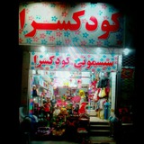 Telegram profile photo for کودک سرا ایرانیان