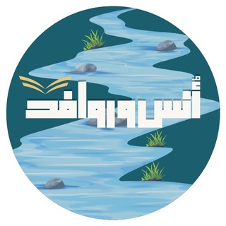 Telegram profile photo for أُنـس وروَافـد 📖 .