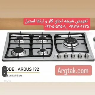 Telegram group profile photo for تعویض شیشه گاز رومیزی و ارتقا استیل Argtak.com گروهی با سابقه طولانی در خرید و فروش اجاق گاز در تهران و سراسر ایران