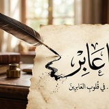 Telegram profile photo for _بقايا عابر 🚶🏻_