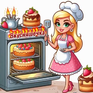 Telegram profile photo for ВКУСНЯШЕЧКА.Рецепты из ПЕЧИ 🥧 Десерты 🍨