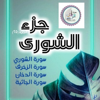 Telegram profile photo for أكاديمية مررت وهذا🏆 أثر جزء الشوري متشابهات وتدبر وعمل وتفسير صوتي وكتابة أسباب النزول غريب القرآن اختبارات إلكترونية و كتابية