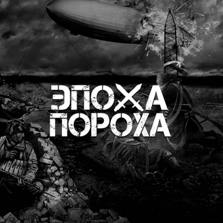 Telegram profile photo for Эпоха пороха | История