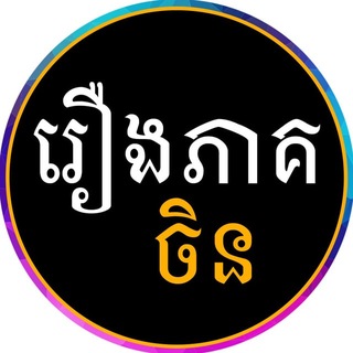 Telegram group profile photo for រឿងល្អមើល
