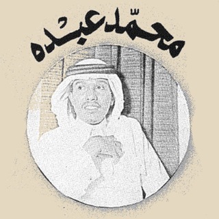 Telegram profile photo for محمّد عبدُه