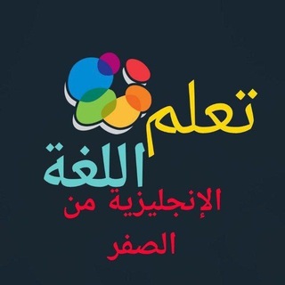 Telegram profile photo for الإنجليزية من الصفر حتي الإحتراف🔠