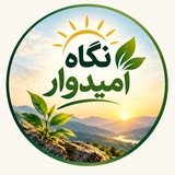 Telegram profile photo for (❣️نگاه امیدوار❣️)