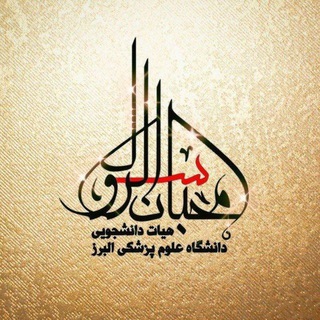 Telegram profile photo for هیئت دانشجویی محبان الرسول (ص)