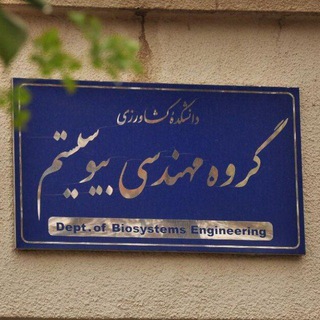 Telegram profile photo for گروه مهندسی مکانیک بیوسیستم دانشگاه شهرکرد