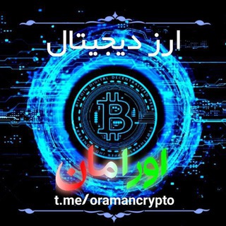 Telegram group profile photo for گروه ارز دیجیتال اورامانات 💸