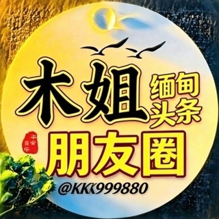 Telegram profile photo for 木姐朋友圈/缅甸新闻/东南亚新闻