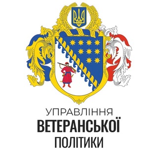 Telegram profile photo for Управління ветеранської політики Дніпропетровської ОВА