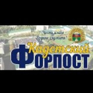 Telegram profile photo for Кадетский форпост школа номер 1