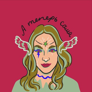 Telegram profile photo for А теперь сама
