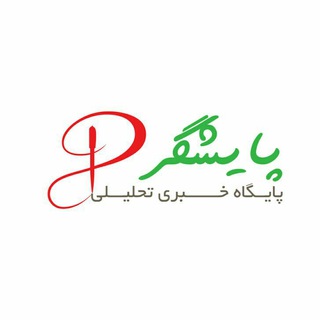 Telegram profile photo for پایگاه خبری تحلیلی پایشگر