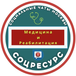 Telegram group profile photo for МЕДИЦИНА и РЕАБИЛИТАЦИЯ. СоцРесурс