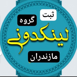 Telegram profile photo for لینکدونی مازندران