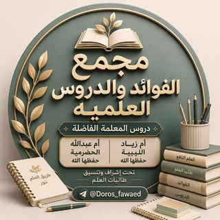 Telegram profile photo for مجمع الفوائد والدروس العلمية2