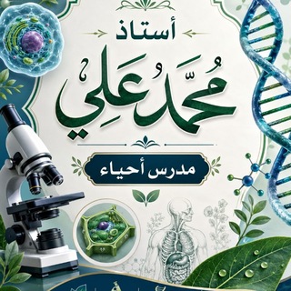 Telegram profile photo for 🧬 أحياء 🧬