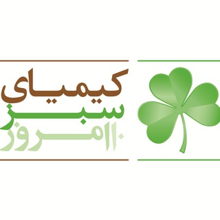 Telegram profile photo for کانال رسمی شرکت کیمیای سبز