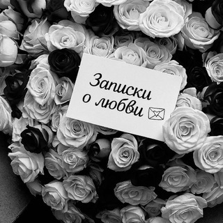 Telegram profile photo for Записочка о любви