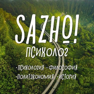 Telegram profile photo for SAZHO! Психолог