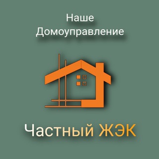 Telegram profile photo for Наше Домоуправление Частный ЖЭК