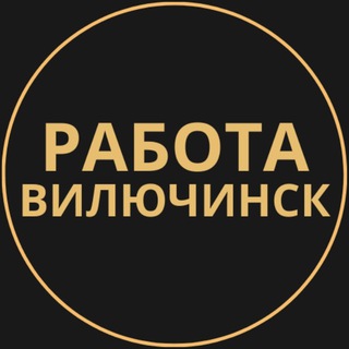 Telegram group profile photo for Вакансии в Вилючинске