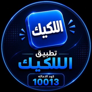 Telegram profile photo for تطبيق اللكيك